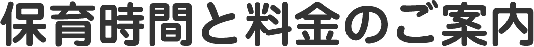 おうち保育室hissipatch-ひっしぱっち-保育時間と料金のご案内