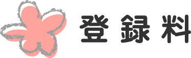 おうち保育室hissipatch-ひっしぱっち-登録料