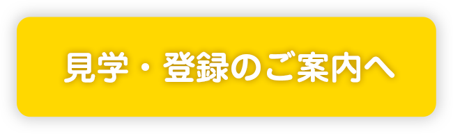見学・登録のご案内へ