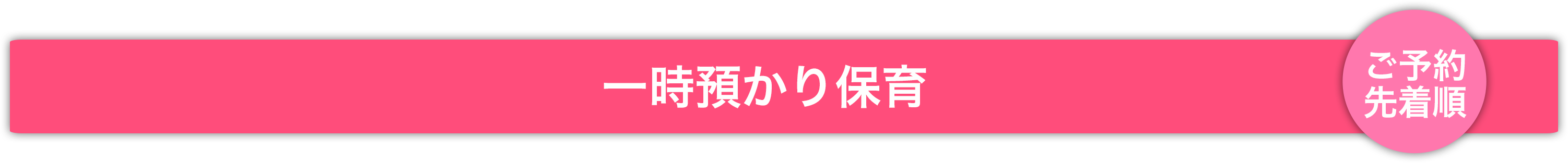 おうち保育室hissipatch-ひっしぱっち-一時預かり保育(ご予約優先)