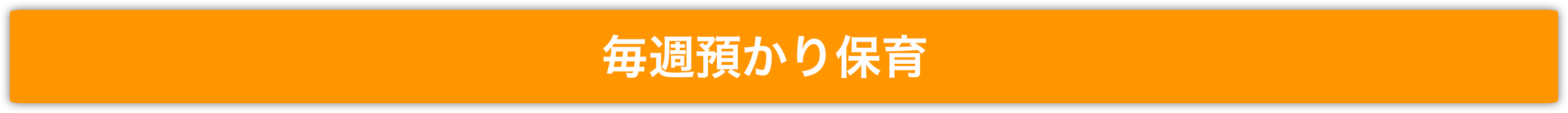 おうち保育室hissipatch-ひっしぱっち-毎週預かり保育