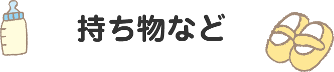 保育時の持ち物など