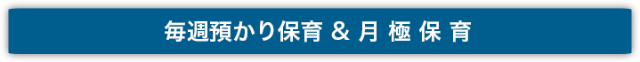 毎週預かり保育＆月極保育
