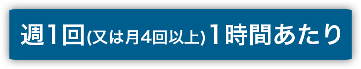 週1回お預かり(又は月4回以上)1時間あたり