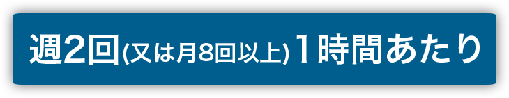 週2回お預かり(又は月8回以上)1時間あたり