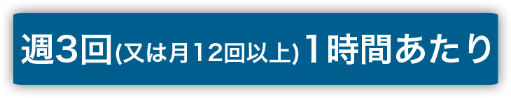 週3回お預かり(又は月12回以上)1時間あたり