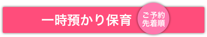 おうち保育室hissipatch-ひっしぱっち-一時預かり保育(ご予約優先)