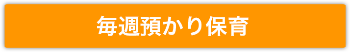 おうち保育室hissipatch-ひっしぱっち-毎週預かり保育