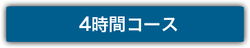4時間コース