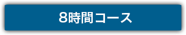 8時間コース