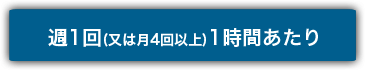 週1回お預かり(又は月4回以上)1時間あたり