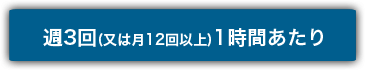 週3回お預かり(又は月12回以上)1時間あたり